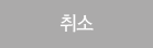취소