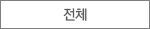전체