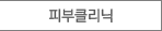 피부클리닉