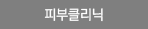 피부클리닉