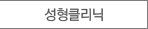 성형클리닉