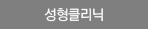 성형클리닉