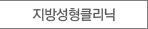 지방성형클리닉
