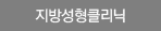 지방성형클리닉