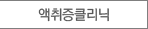 액취증클리닉