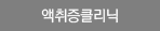 액취증클리닉