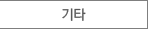 기타