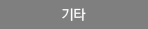 기타