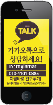 카카오톡으로 상담하세요! ID : mylamar / 010-4101-0885